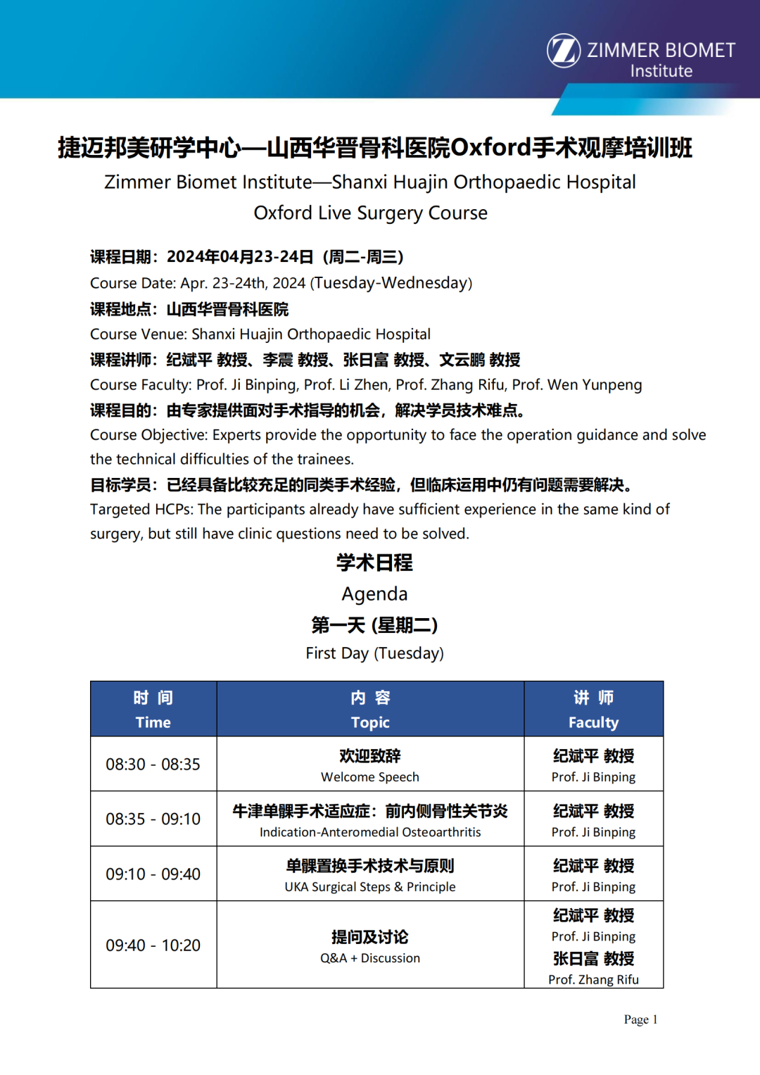 Oxford(牛津)单髁置换手术观摩高级培训班